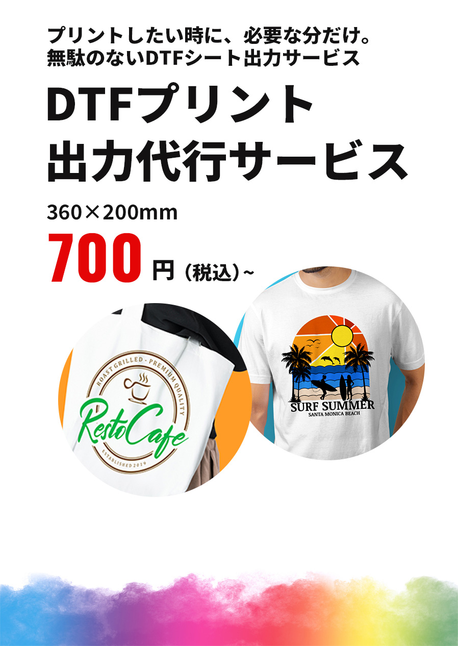 DTFプリント