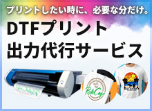 DTF出力代行サービス